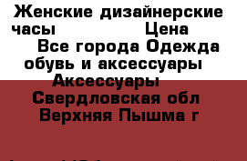 Женские дизайнерские часы Anne Klein › Цена ­ 2 990 - Все города Одежда, обувь и аксессуары » Аксессуары   . Свердловская обл.,Верхняя Пышма г.